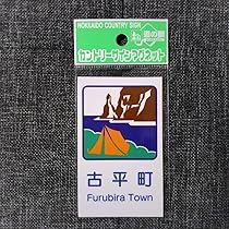 北海道 道の駅 マグネット カントリーマグネット他 全151枚 北海道 道の駅 マグネット カントリーマグネット他 全151枚 2025